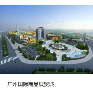 廣州國(guó)際商品展貿(mào)城 廣州國(guó)際商品展貿(mào)城